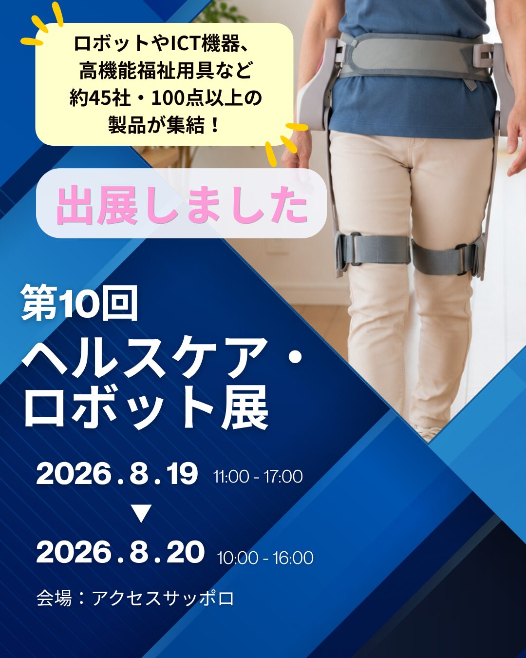 《第10回ヘルスケア（医療・介護分野）ロボット展》 に出展しました