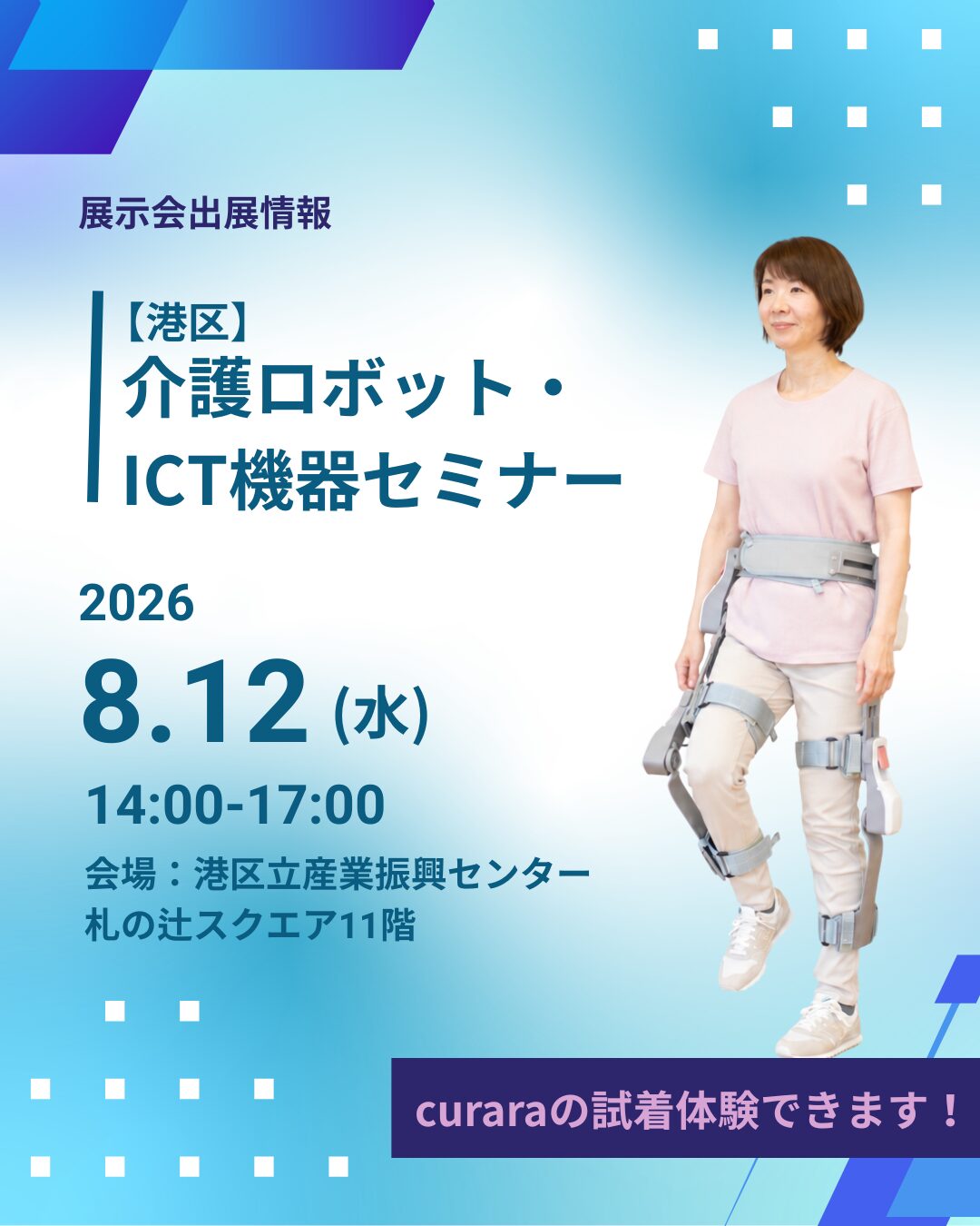 《介護ロボット・ICT機器セミナー》 に出展します