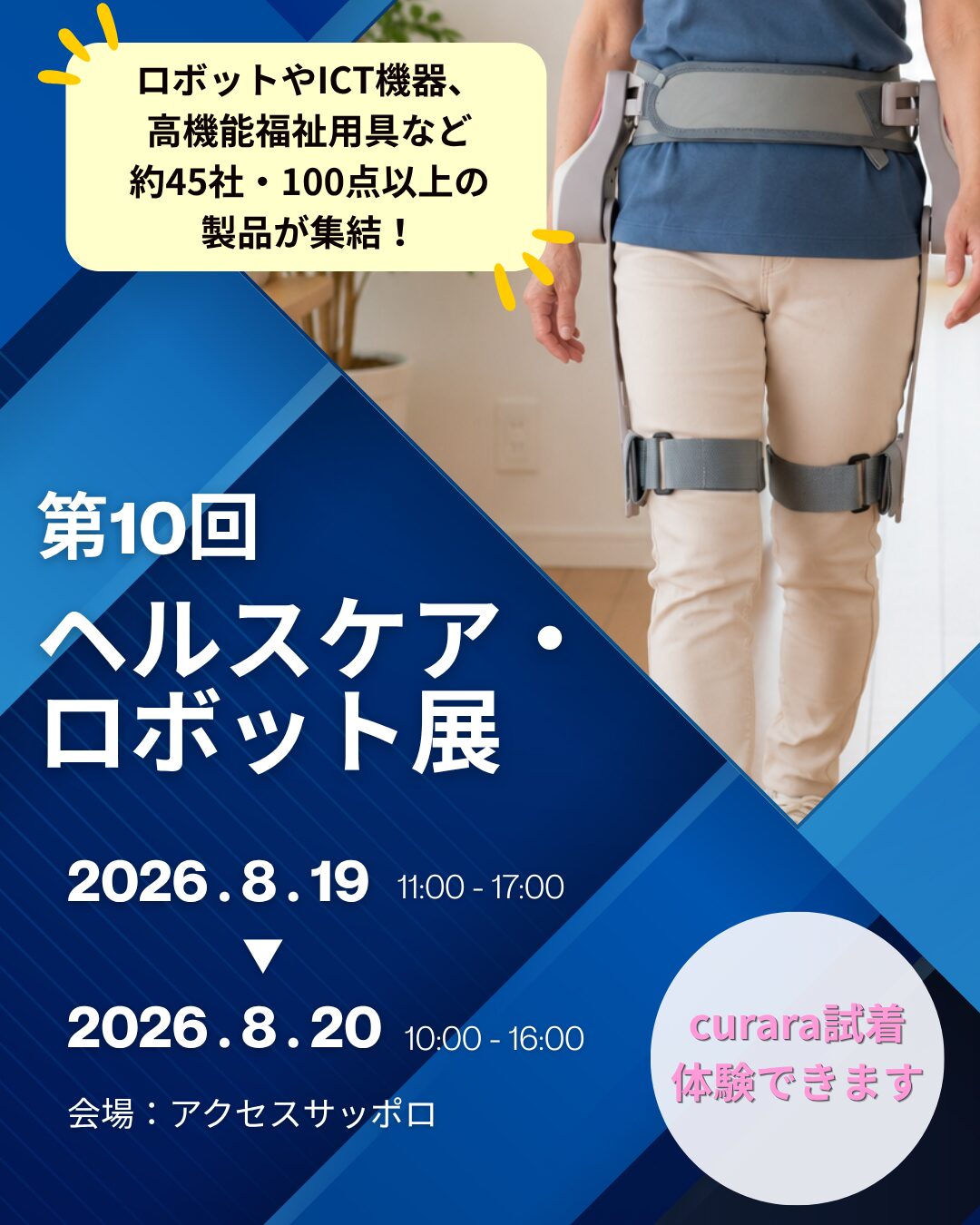 《第10回ヘルスケア（医療・介護分野）ロボット展》 に出展します