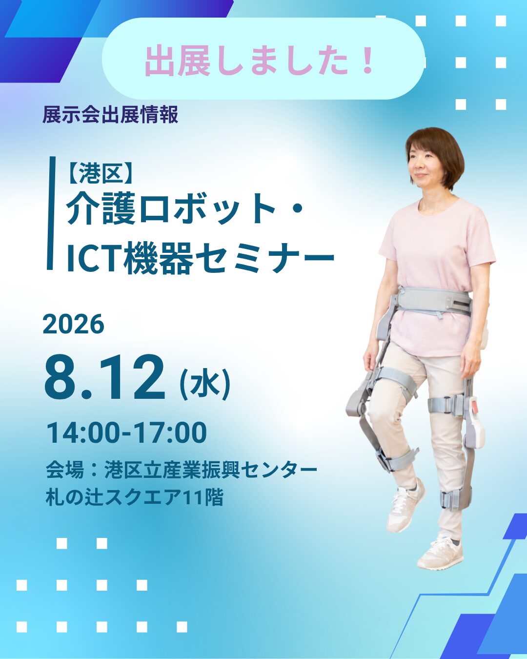 《介護ロボット・ICT機器セミナー》 に出展しました