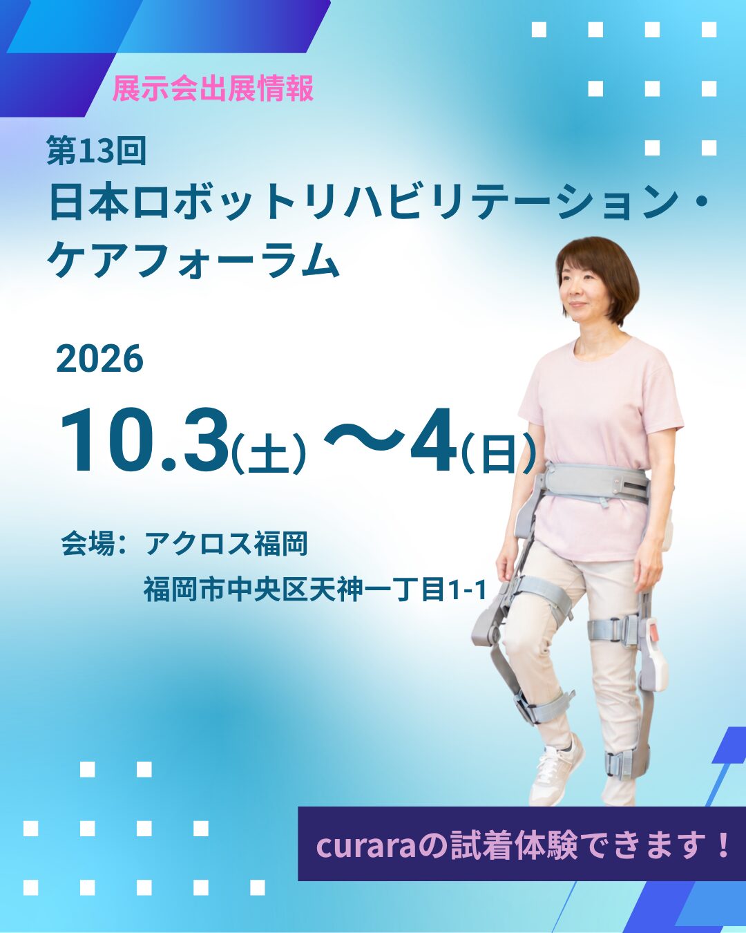 《第13回日本ロボットリハビリテーション・ケアフォーラム》 に出展します